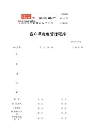 万科地产客户满意度管理程序