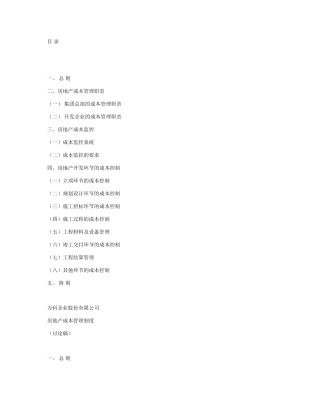 万科地产成本管理制度
