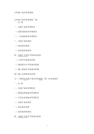 万科地产成本管理制度1