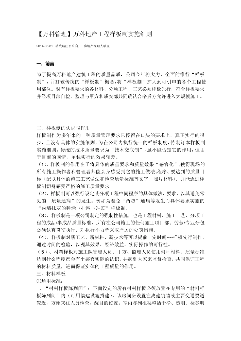 万科地产工程样板制实施细则_第1页