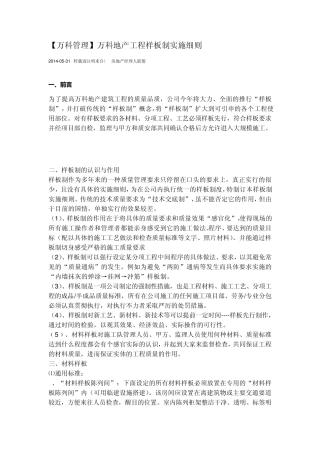 万科地产工程样板制实施细则