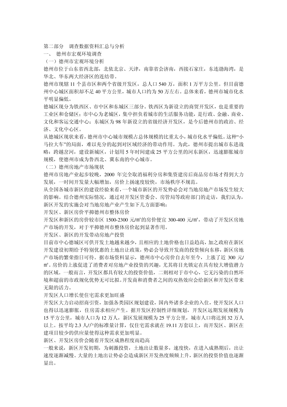 万科地产某项目市场调研报告全集_第3页