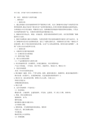 万科地产某项目市场调研报告全集