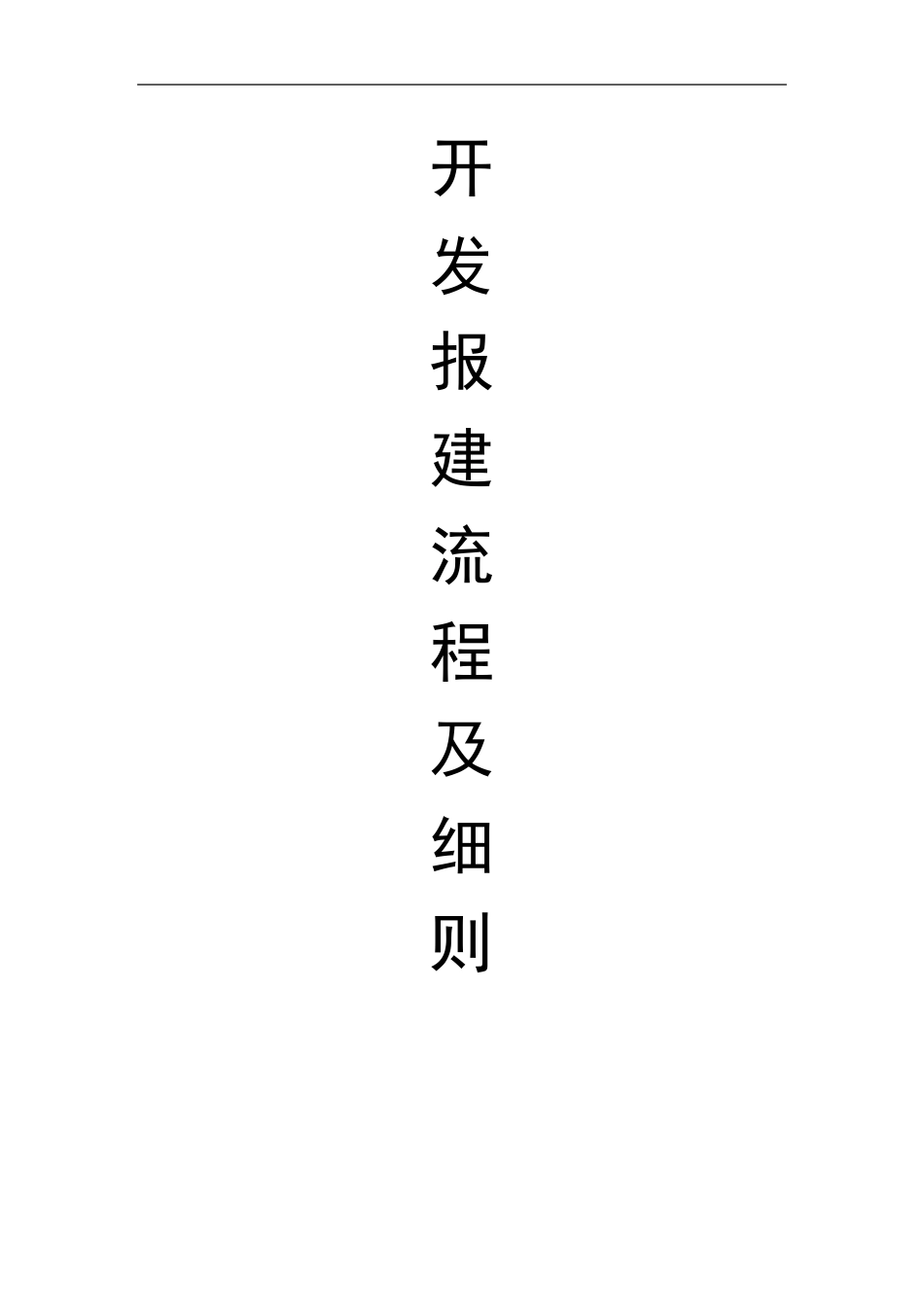 万科地产新版开发报建流程及细则(精华资料125页)_第1页