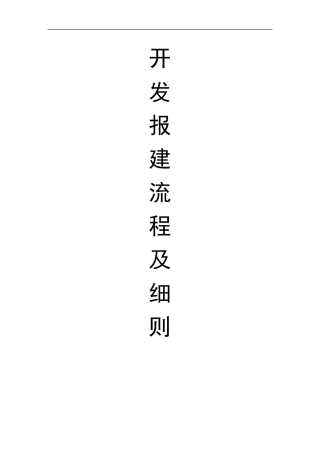 万科地产新版开发报建流程及细则(精华资料125页)