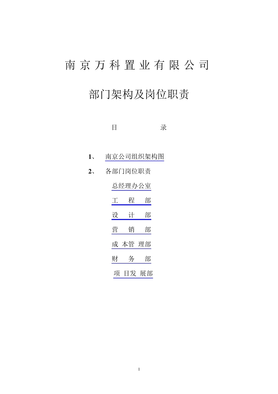 万科地产组织架构和岗位职责_第1页