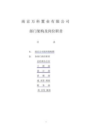 万科地产组织架构和岗位职责