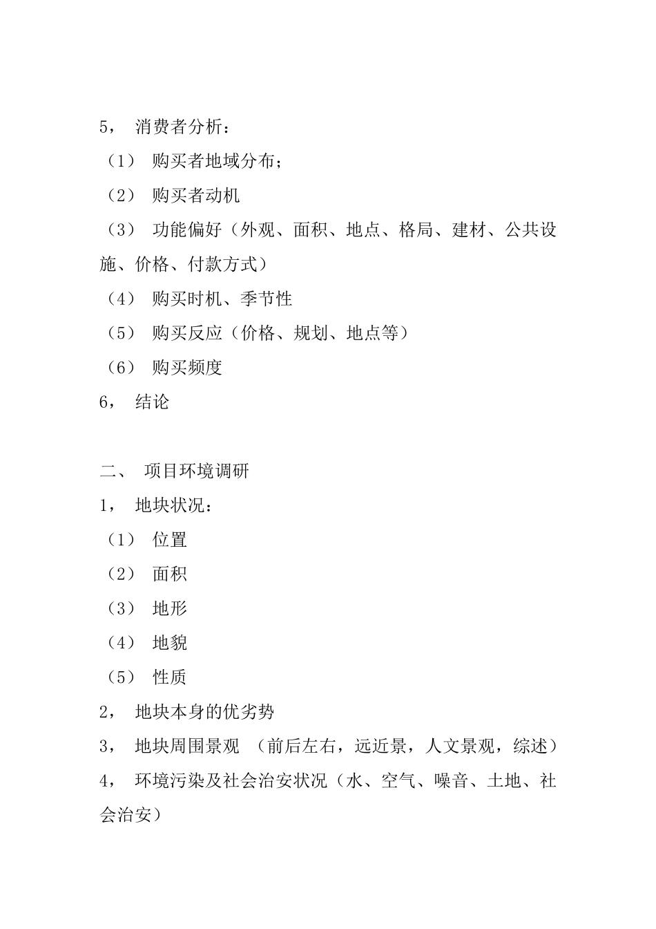 万科地产项目策划书_第2页
