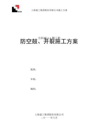 万科城1.1期工程防空鼓、开裂施工方案