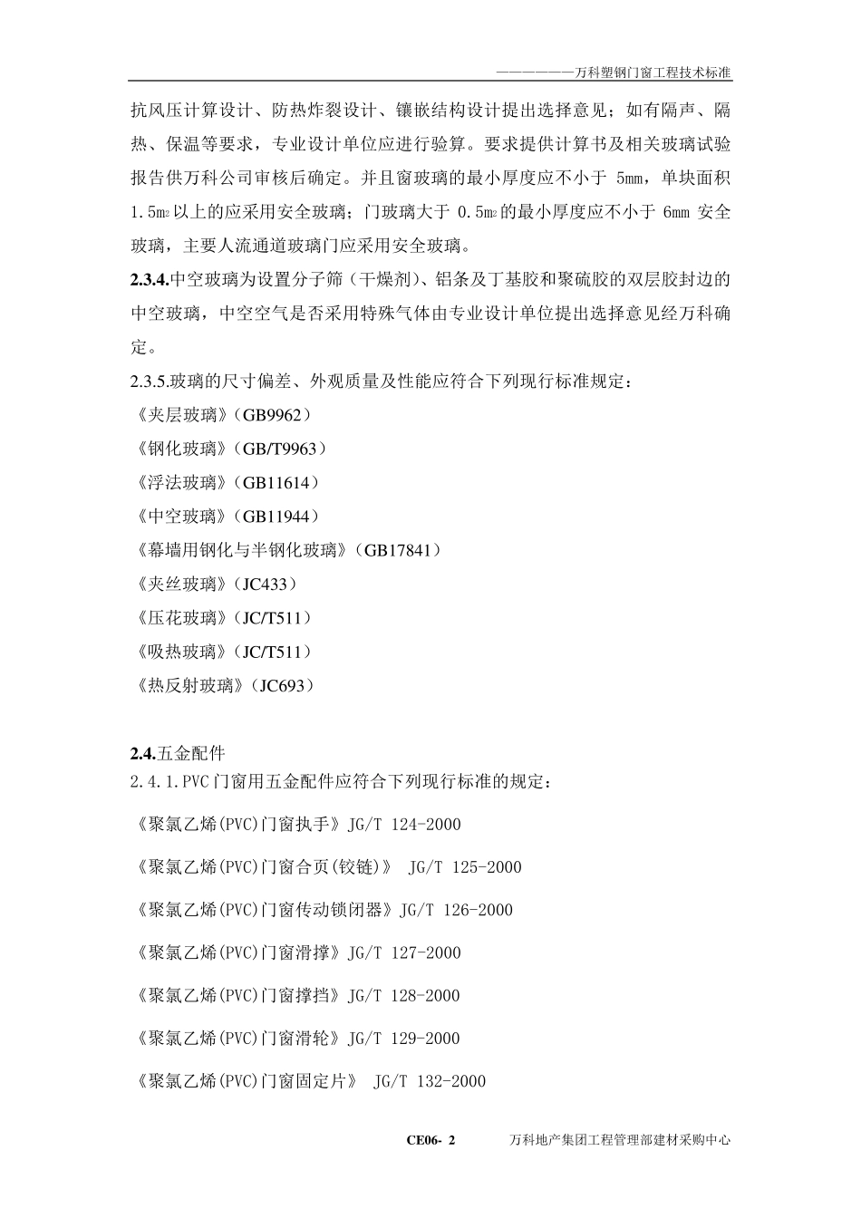 万科塑钢门窗工程技术标准_第2页