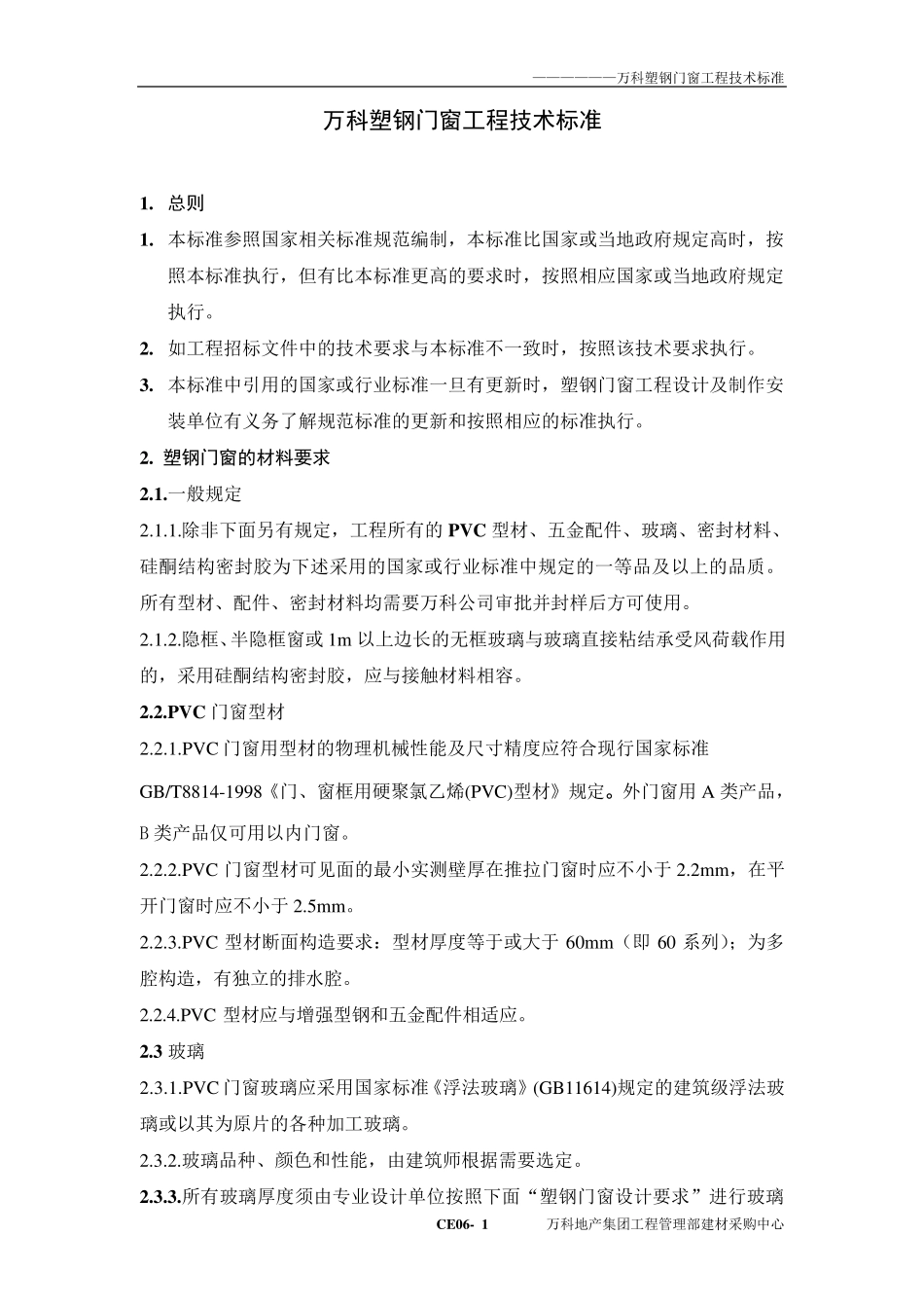 万科塑钢门窗技术标准_第1页