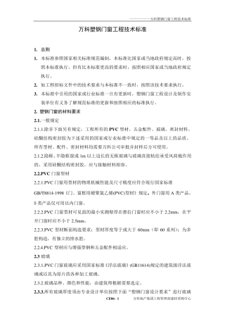 万科塑钢门窗技术标准