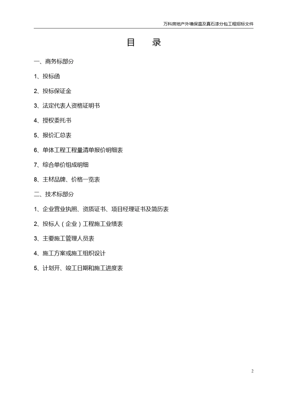 万科外墙保温及真石漆招标_第2页