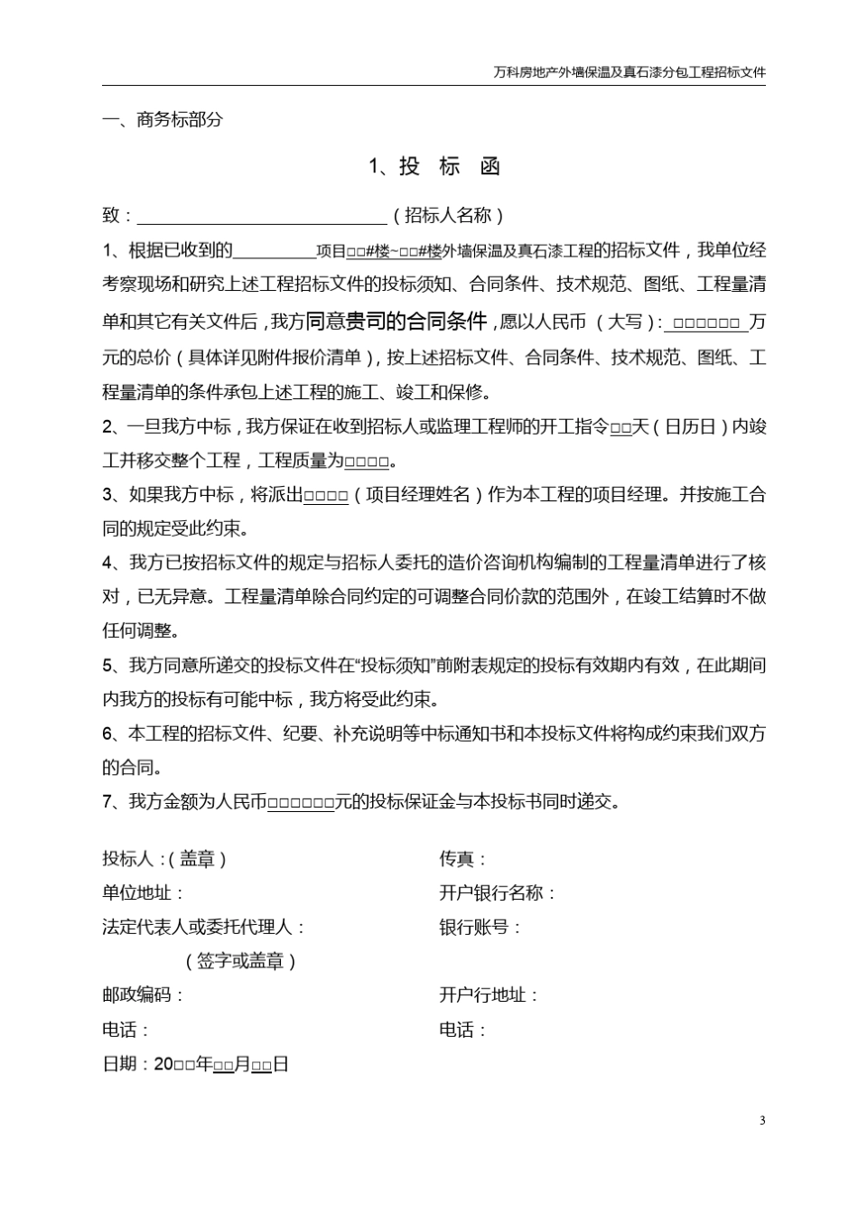 万科外墙保温及真石漆招标_第3页