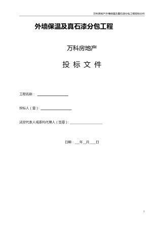 万科外墙保温及真石漆招标