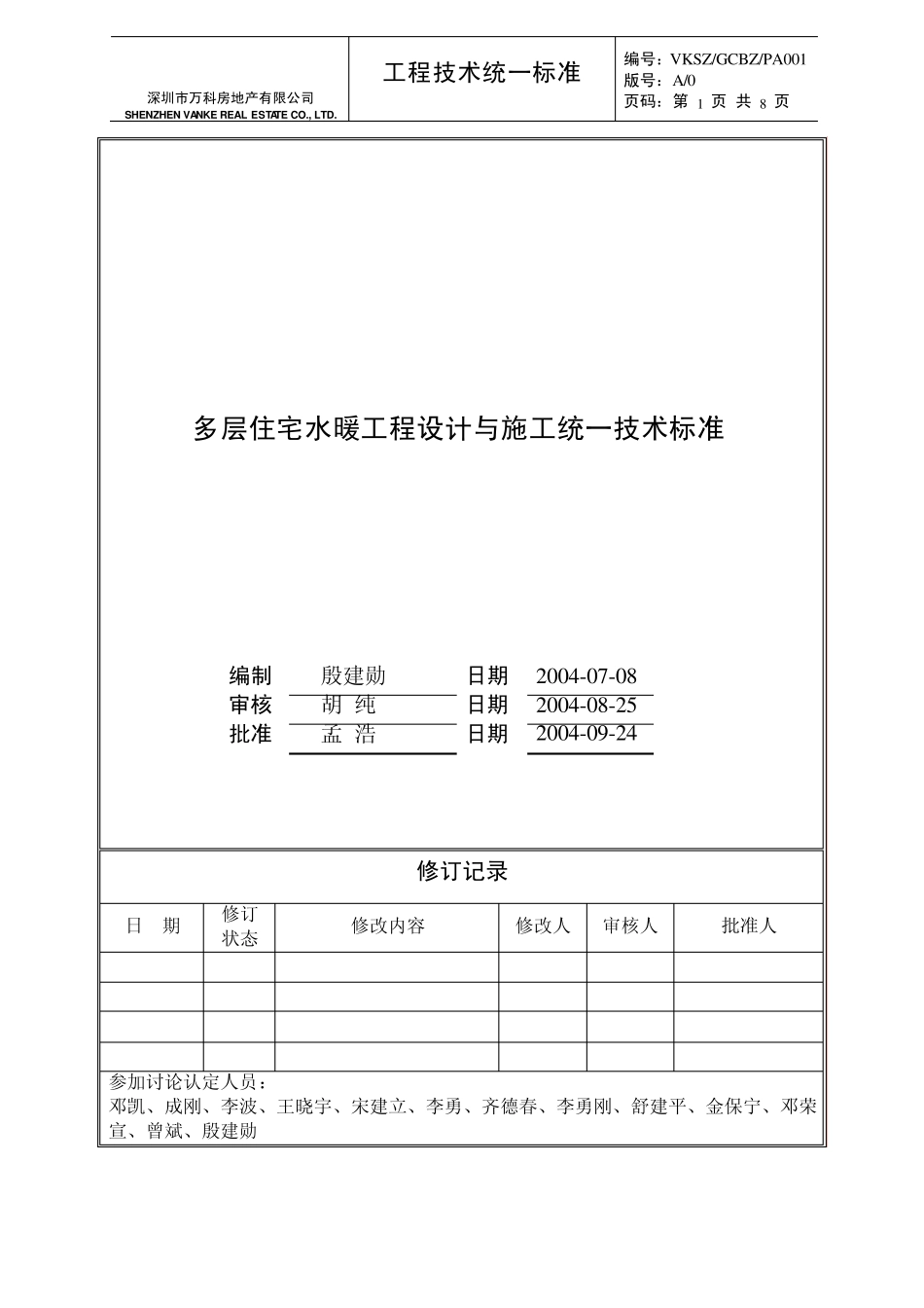 万科多层住宅水暖工程设计与施工统一技术标准_第1页