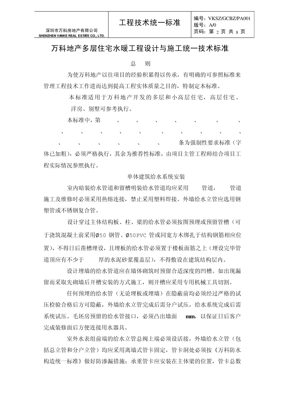 万科多层住宅水暖工程设计与施工统一技术标准_第2页