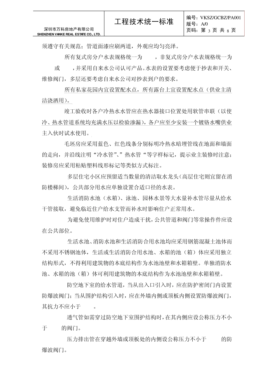 万科多层住宅水暖工程设计与施工统一技术标准_第3页
