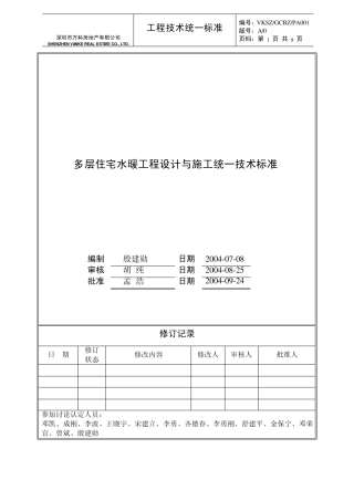 万科多层住宅水暖工程设计与施工统一技术标准