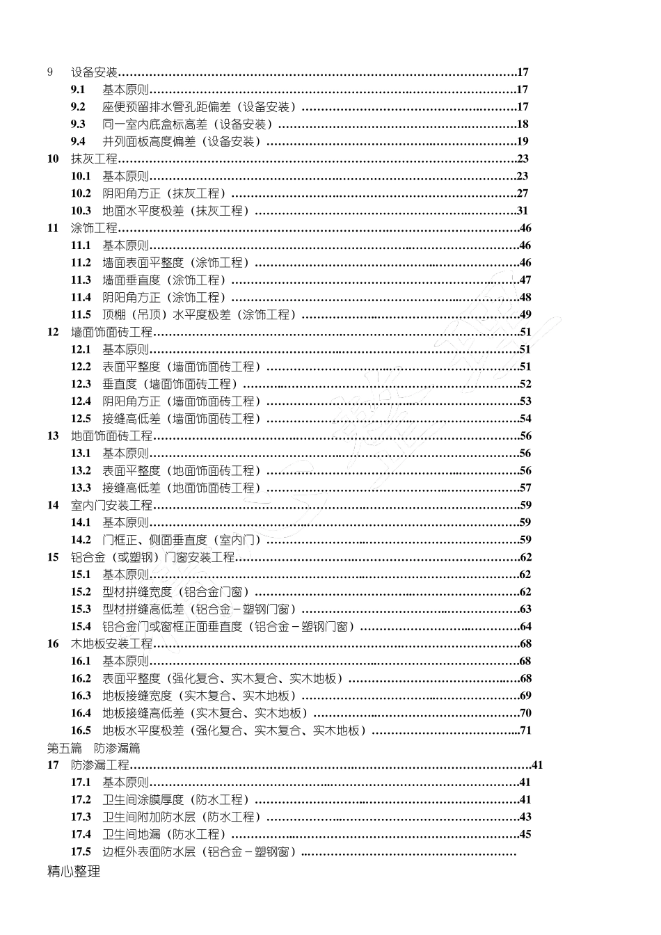 万科实测实量操作指引(A5版)_第2页