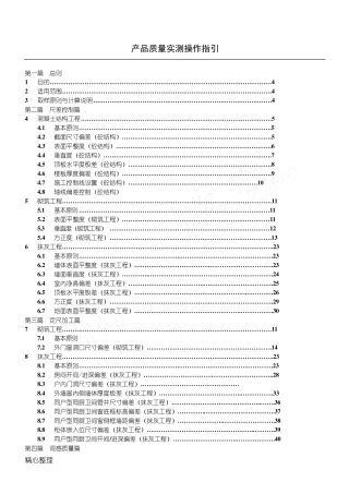 万科实测实量操作指引(A5版)