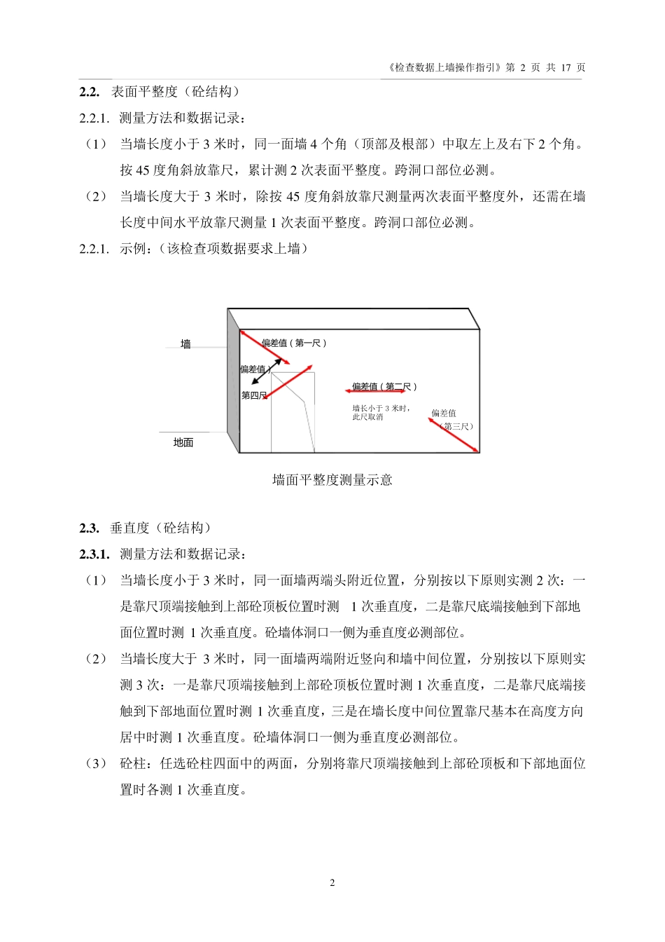 万科实测检查数据上墙操作指引_第2页