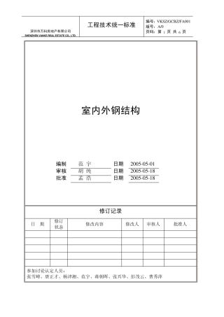 万科室内外钢结构工程技术统一标准
