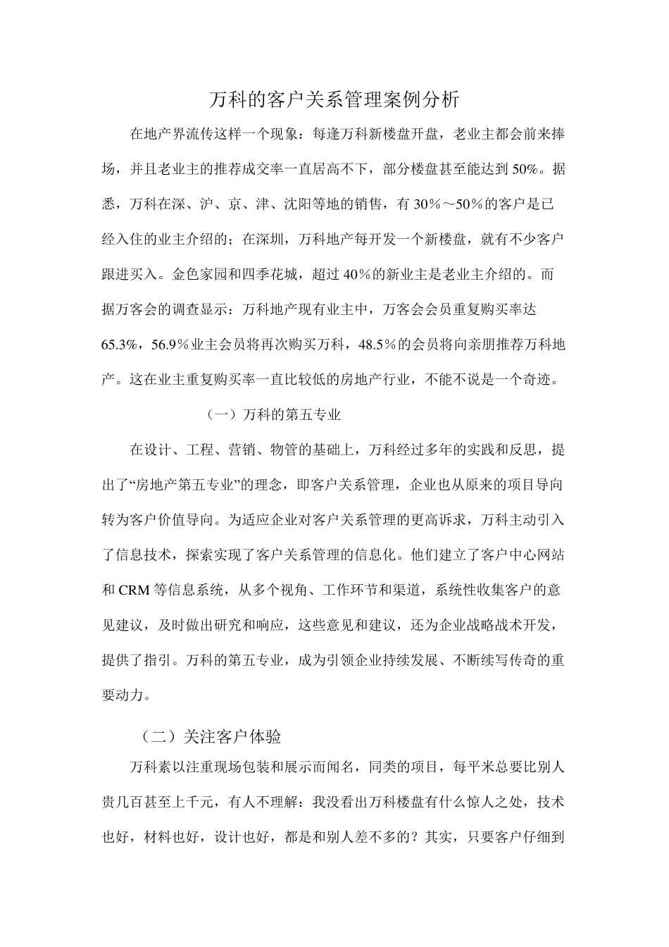 万科客户关系管理案例全集_第1页