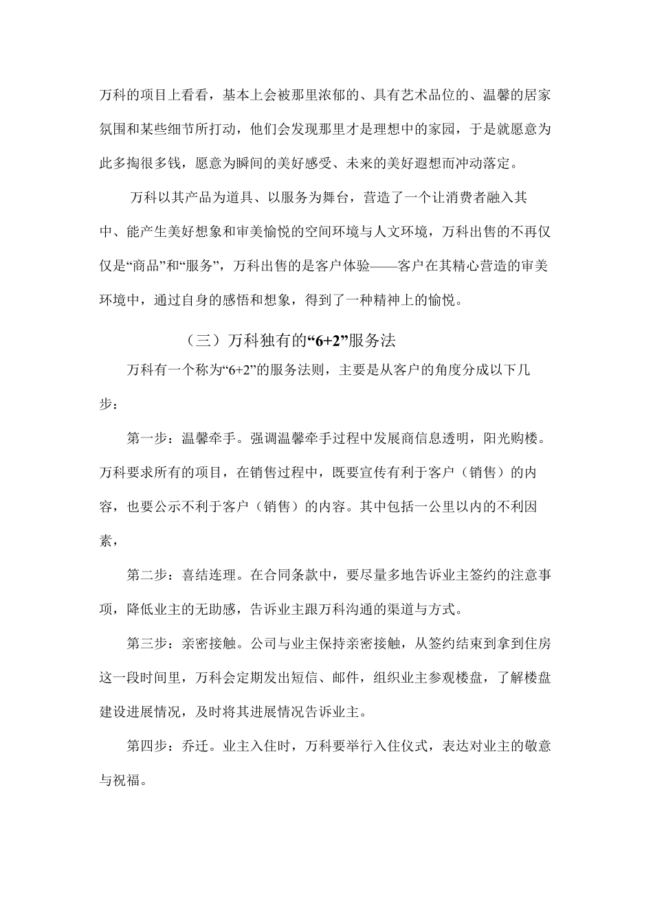 万科客户关系管理案例全集_第2页