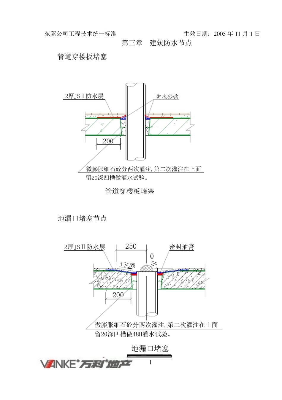 万科工程技术统一标准(建筑防水)_第1页