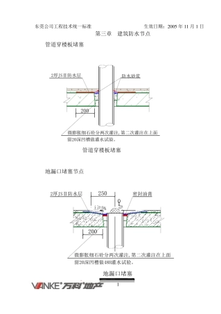 万科工程技术统一标准(建筑防水)