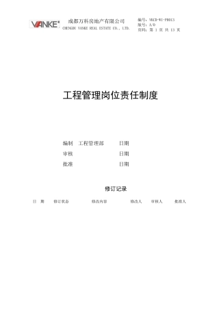 万科工程管理岗位责任制度