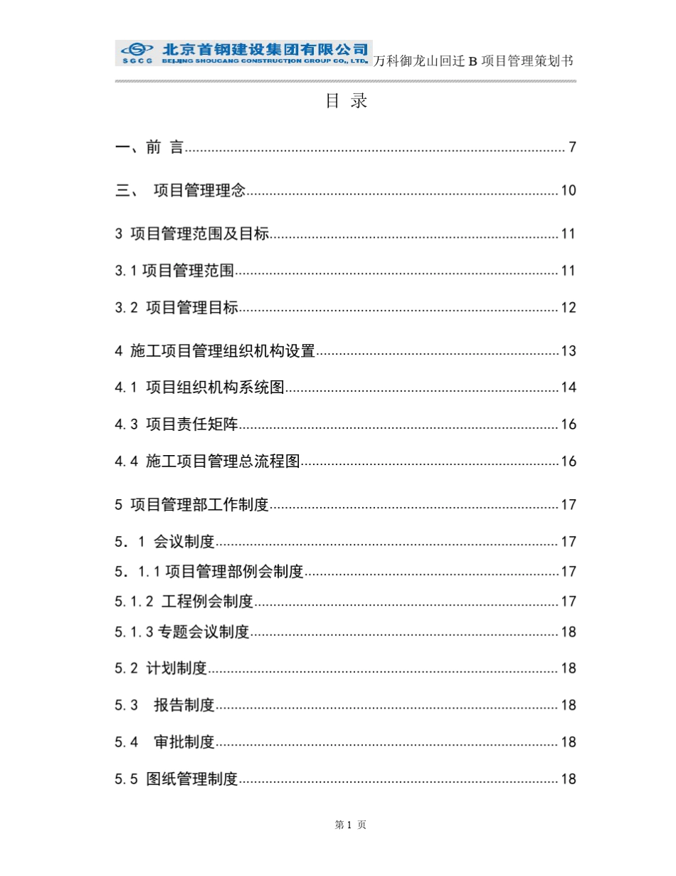 万科御龙山回迁B项目建筑工程项目管理策划书_第2页