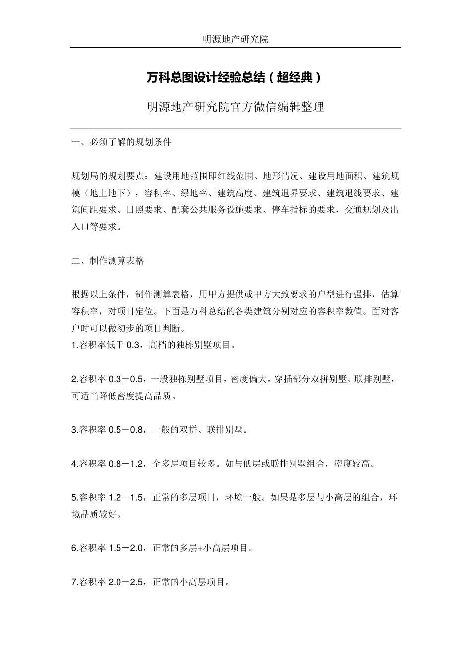 万科总图设计经验总结(超经典)_第1页