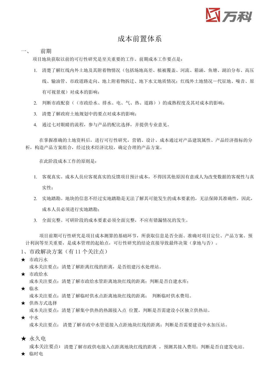 万科成本前置体系_第1页