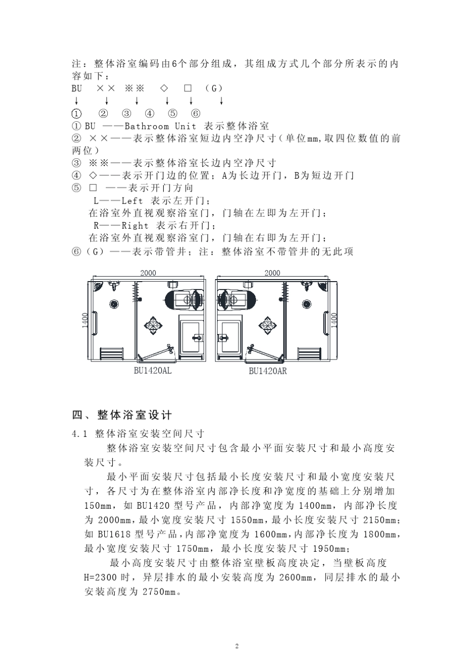 万科整体浴室技术标准13816_第2页