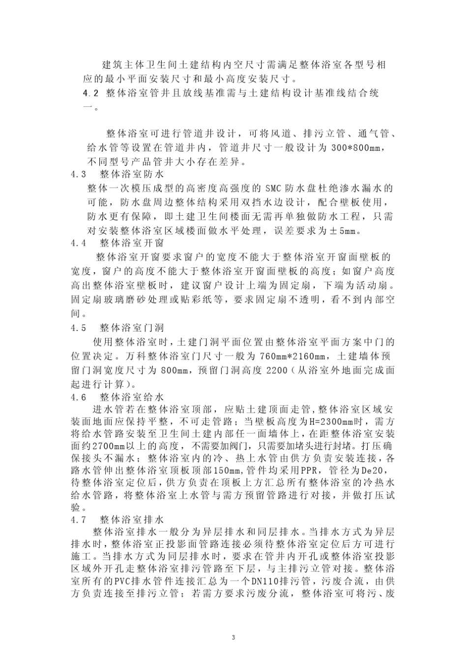 万科整体浴室技术标准13816_第3页