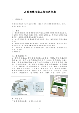 万科整体浴室技术标准13816