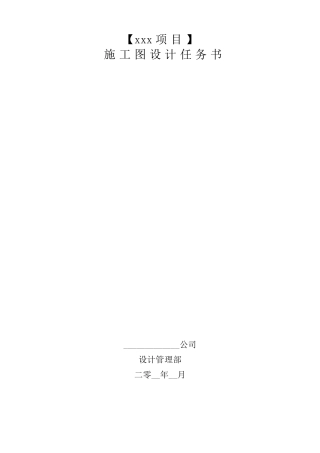 万科施工图设计任务书