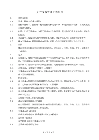 万科无效成本管理工作指引