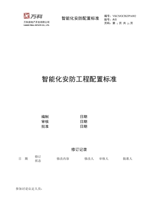 万科智能化安防工程标准配置