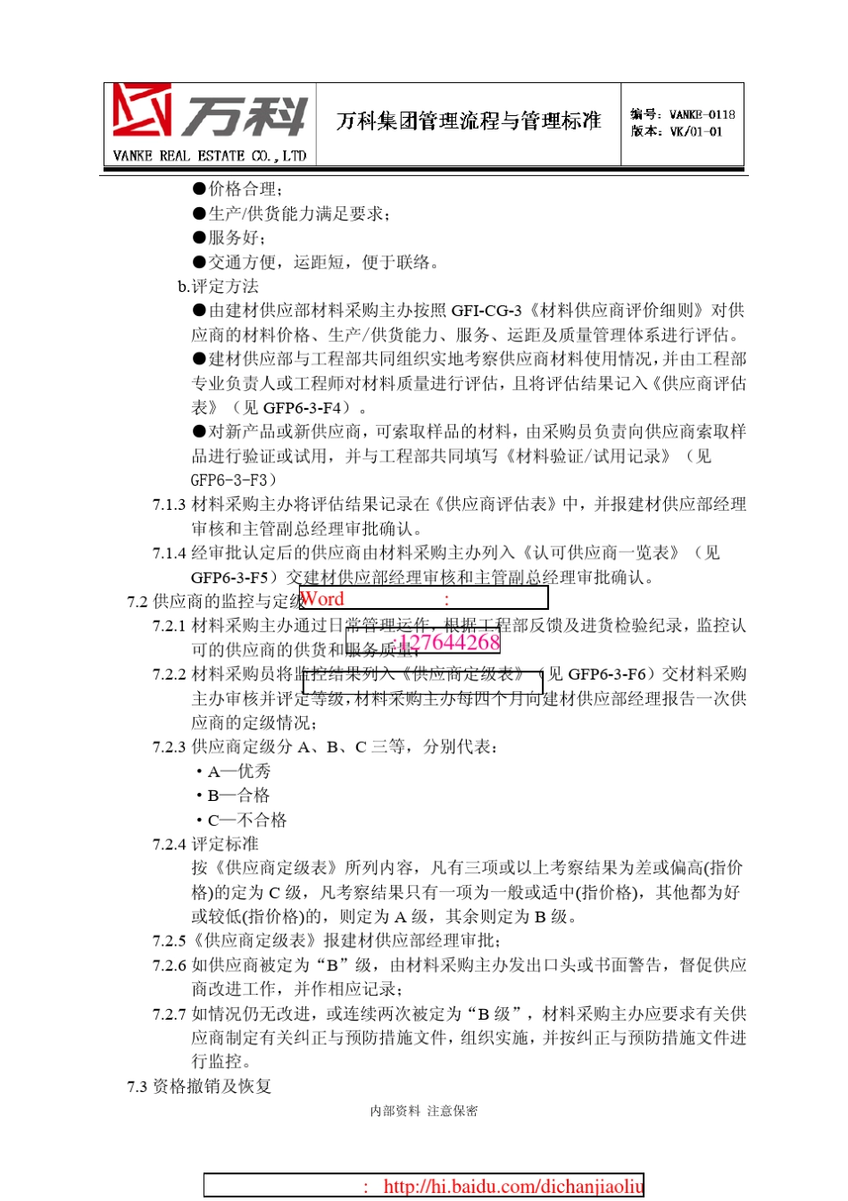 万科材料供应商控制_第2页