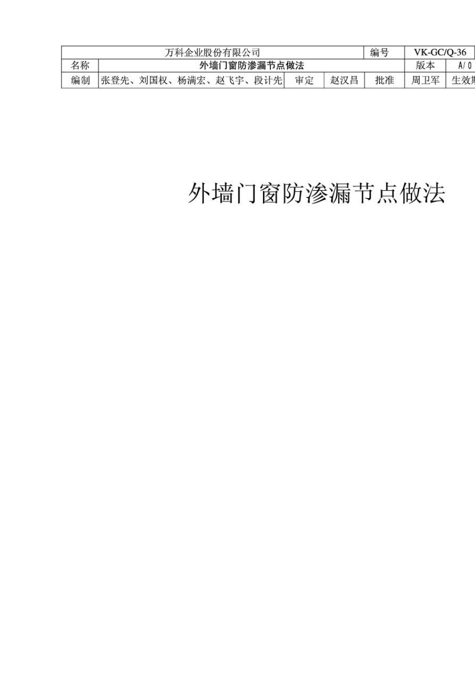 万科标准__外墙门窗防渗漏节点做法_第1页