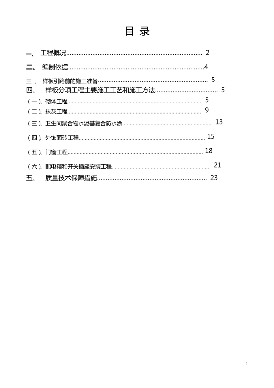 万科样板引路实施方案_第1页