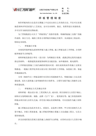 万科样板管理制度