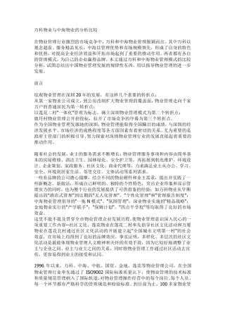 万科物业与中海物业的分析比较