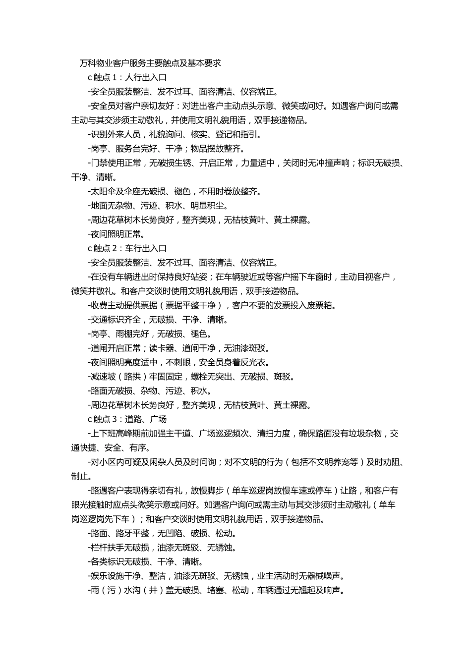 万科物业客户服务主要触点及基本要求_第1页
