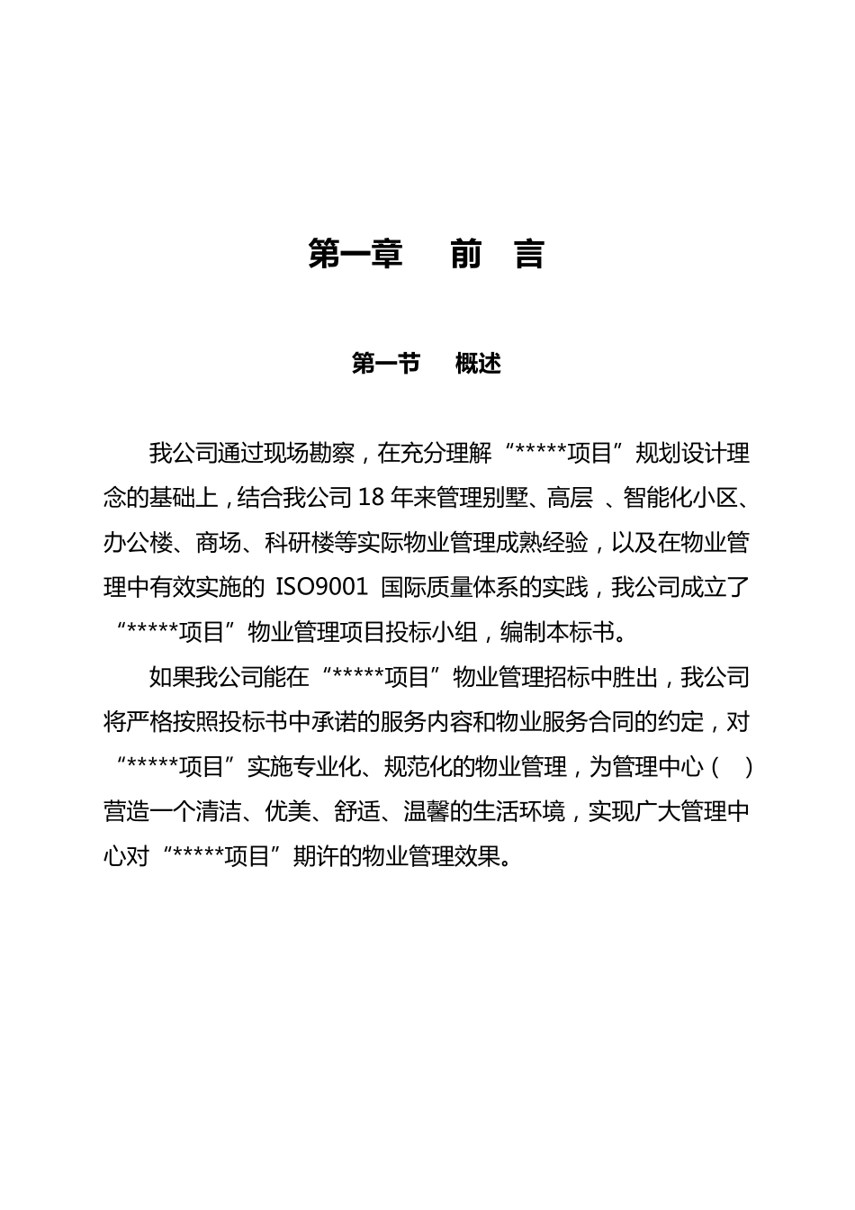 万科物业投标书范本_第2页