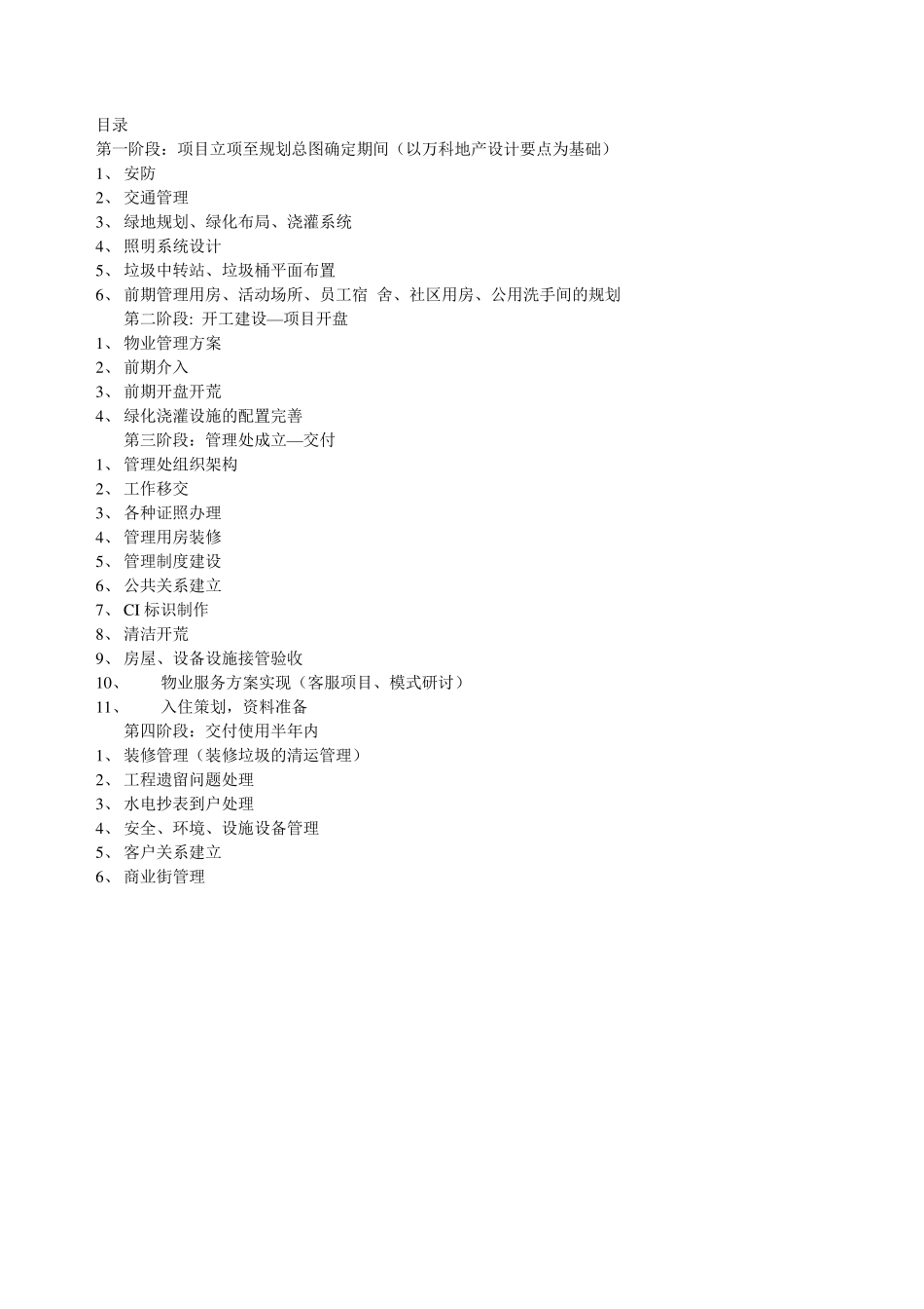 万科物业新项目操作手册_第2页