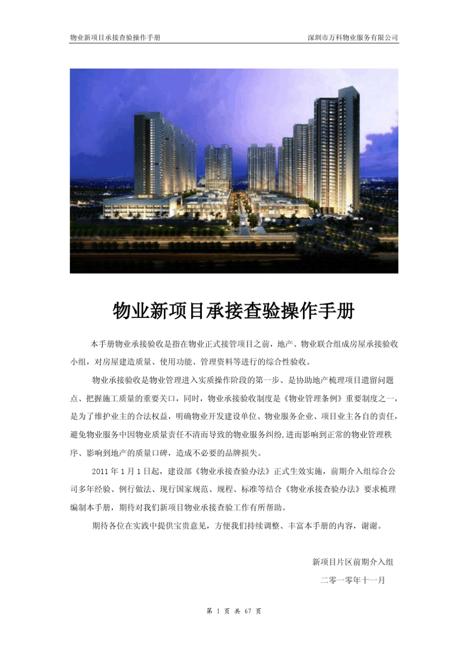 万科物业新项目承接查验操作手册_第1页